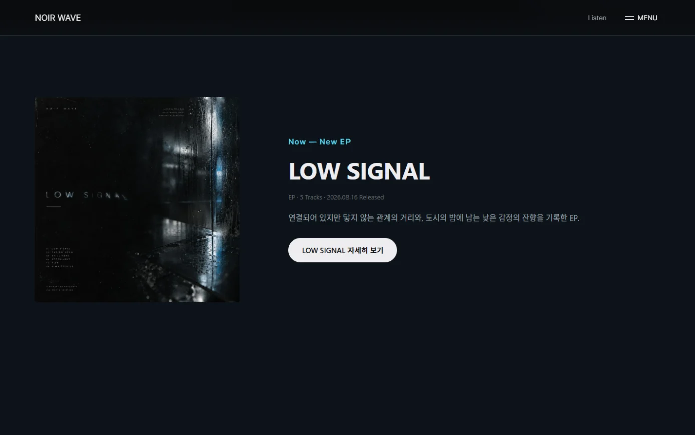 NOIR WAVE — Artist Website Basic 다음 섹션 예시