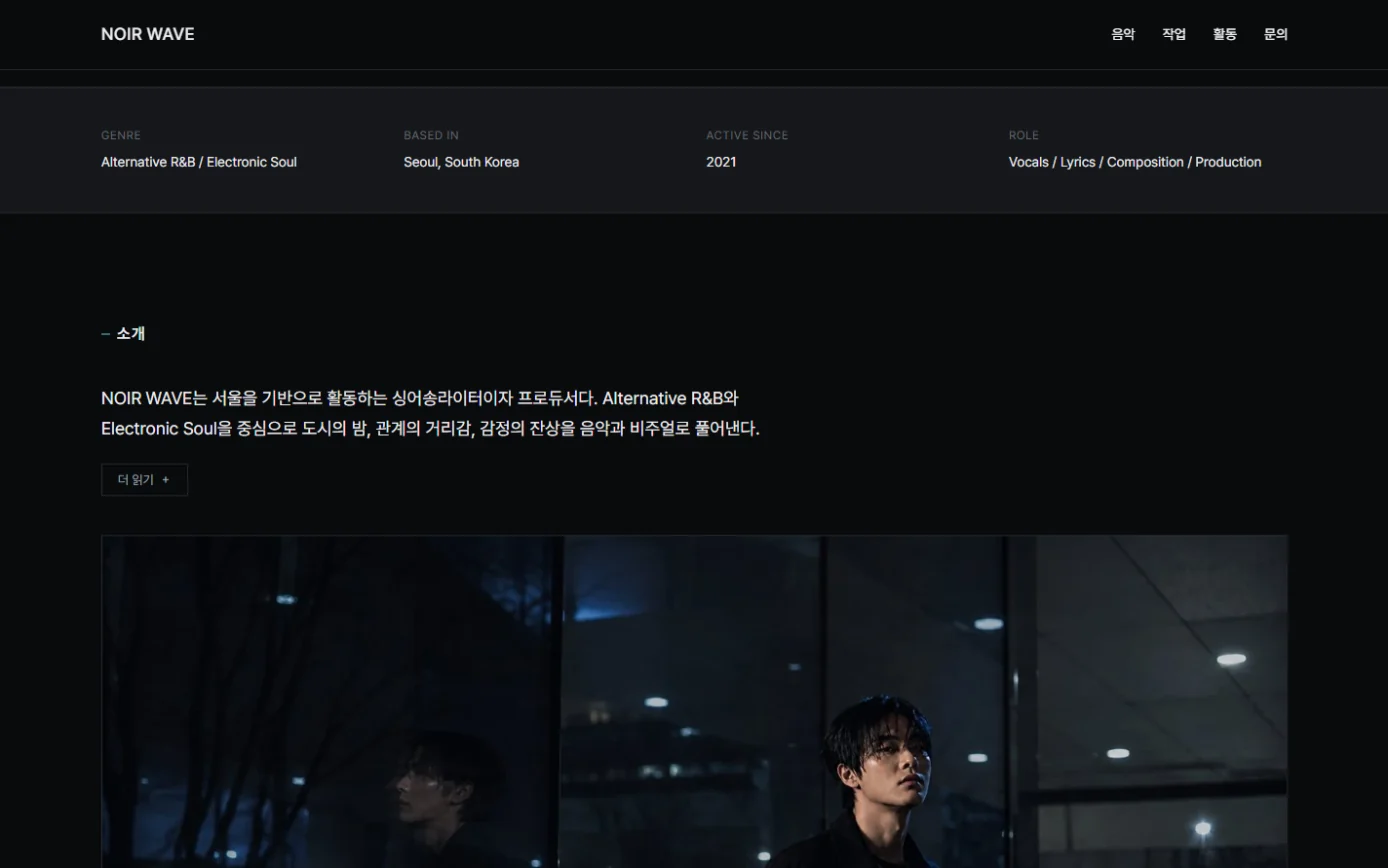 NOIR WAVE — Artist EPK Page 다음 섹션 예시